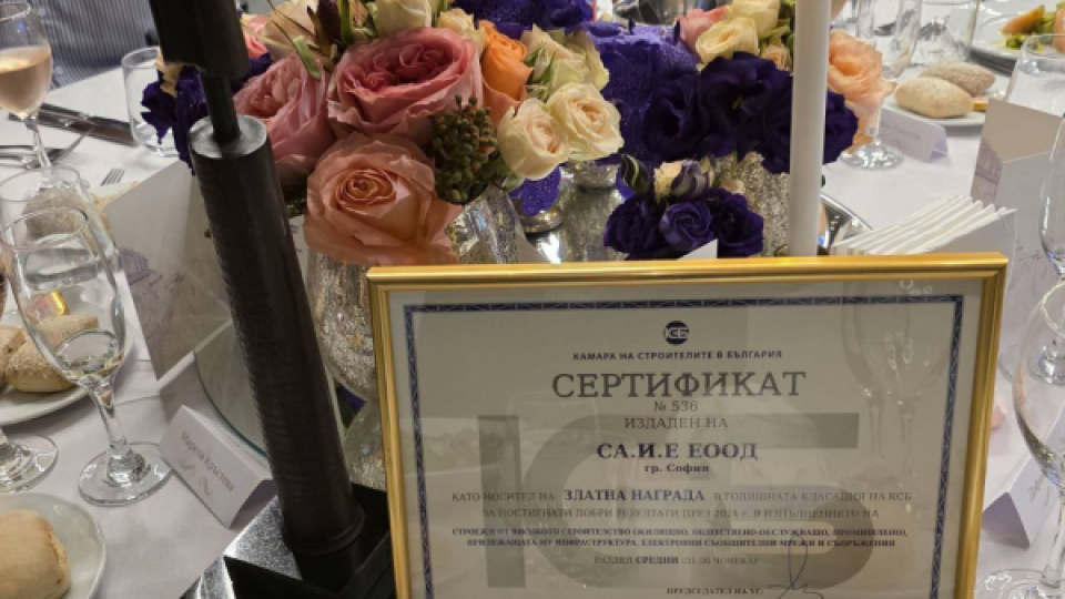 SA.I.E ПОЛУЧИ ЗЛАТНАТА НАГРАДА НА КАМАРАТА НА СТРОИТЕЛИТЕ ЗА ВТОРА ПОРЕДНА ГОДИНА
