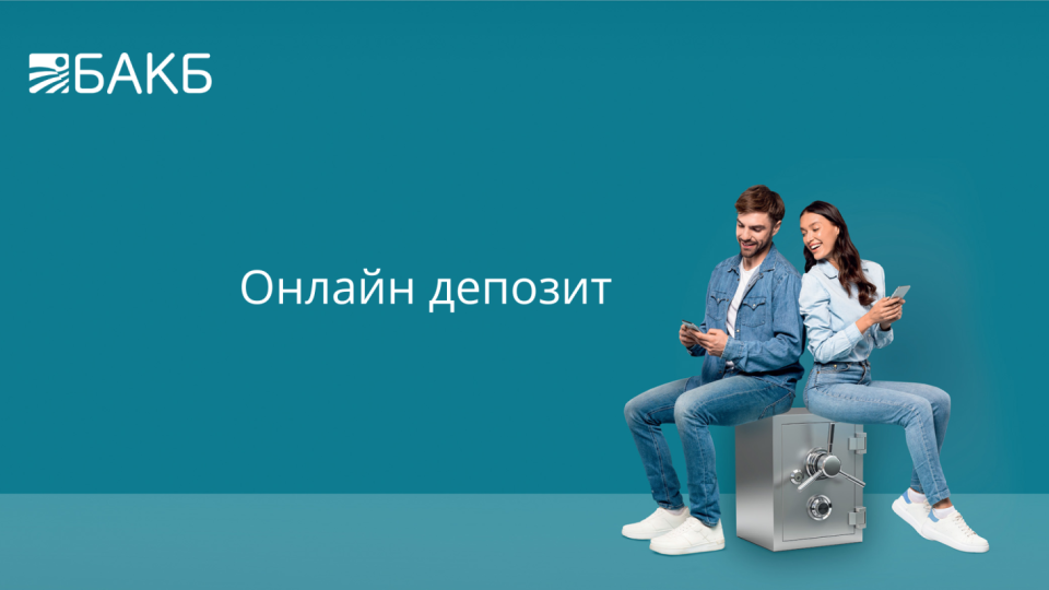 Спестявайте умно с БАКБ Спестявайте умно с БАКБ