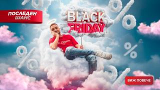 Последен шанс – последен ден!