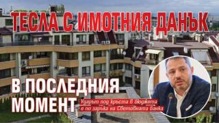 Тесла с имотния данък в последния момент
