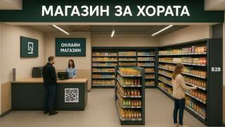 „Магазин за хората“ отваря в 55 селища с топ цени