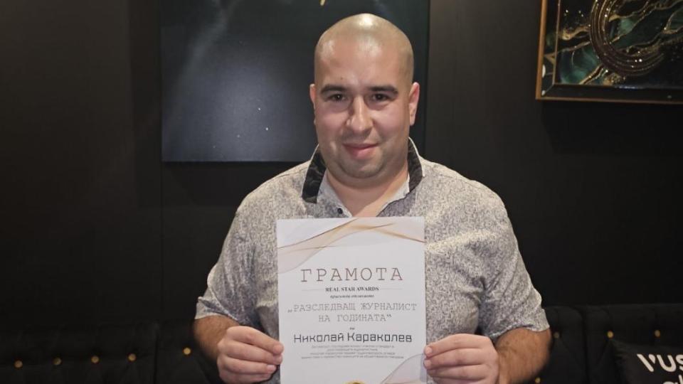 Николай Караколев спечели приза "разследващ журналист" за 2025 г.