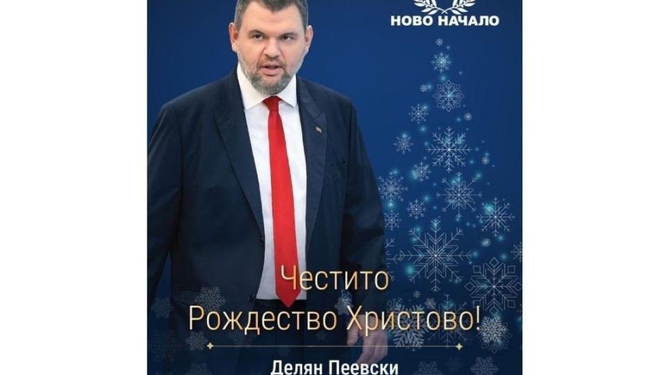 Делян Пеевски, лидер на ДПС и ПГ на ДПС-НОВО НАЧАЛО: Честито Рождество!