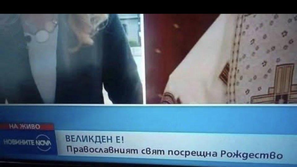 НЕГРАМОТНОСТ! Тв-мисирка се чуди Рождество ли е или Великден (СКАНДАЛНА СНИМКА)