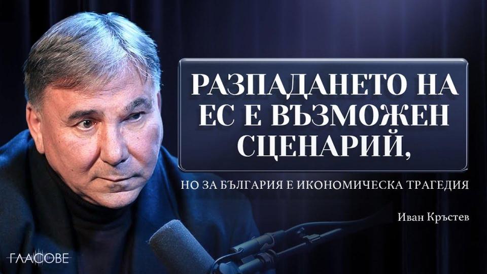 Иван Кръстев: Разпадането на ЕС е възможен сценарий, за България това би било трагедия