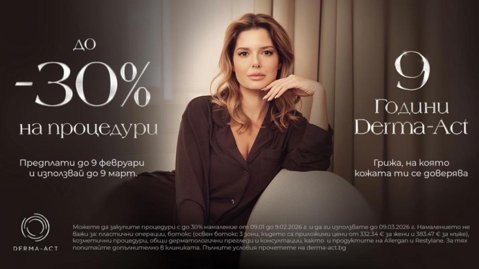 9 Години Derma-Act! Грижа, на която се доверявате!