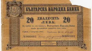 "Уникат за Европа": Историята на първата българска банкнота и къде можете да я видите днес