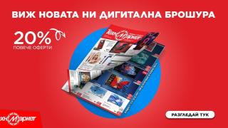ЕКСКЛУЗИВНО! Техномаркет идва с най-добрите оферти в новата си брошура