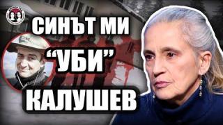 АТОМНА БОМБА! Майката на "изнасиления" от Калушев: Синът ми уби Ивайло и останалите!