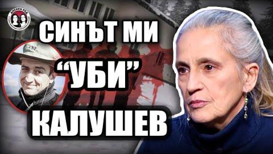 АТОМНА БОМБА! Майката на "изнасиления" от Калушев: Синът ми уби Ивайло и останалите!