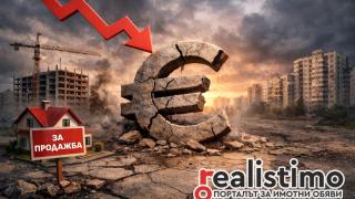 Пазарен КРАХ: Еврото обърка сметките на имотния пазар