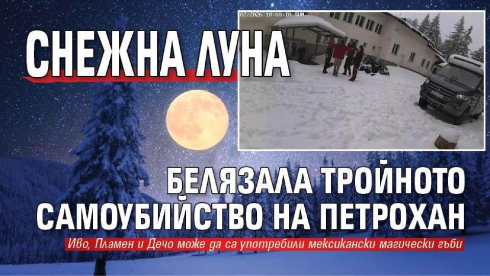Снежна Луна белязала тройното самоубийство на Петрохан