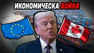 България в нов съюз срещу Тръмп, Путин и Китай?