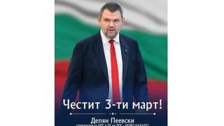 Делян Пеевски, лидер на ДПС: Винаги ще пазим националния ни идеал - свободна и независима България! Честит 3-ти март!