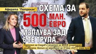 Аферата "Петрохан": Схема за 500 млн. евро изплува зад 6-те трупа