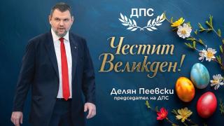 Делян Пеевски, лидер на ДПС: Христос Воскресе!