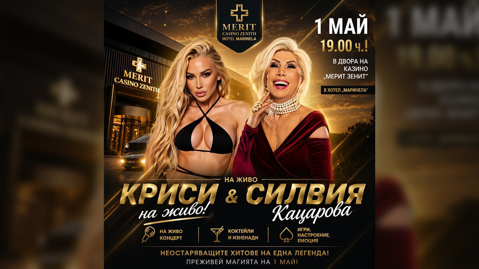 ВХОД СВОБОДЕН! Забавлявай се и яж на корем! ПЪРВАТА НАЦИОНАЛНА СРЕЩА НА КЪСМЕТЛИИТЕ в казино “Мерит Зенит” с участието на Азис, Силвия Кацарова и Криси