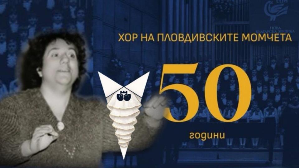 ПЛОВДИВ ПРАЗНУВА: ЛЕГЕНДАРНИЯ ХОР НА ПЛОВДИВСКИТЕ МОМЧЕТА „СТЕФКА БЛАГОЕВА“ ЧЕСТВА 50 ГОДИШНИНА