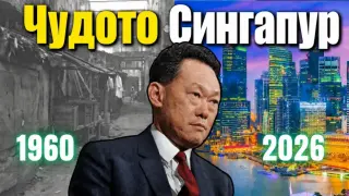 Сингапур - най-добре управляваната "диктатура" в света (ВИДЕО)
