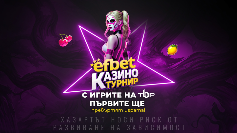 „Първите ще превъртят играта“ – efbet стартира безпрецедентен по мащаба си Казино турнир с големи изненади и награди за целия месец май