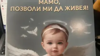 Скандал заради пропаганда срещу абортите в българско училище (ВИДЕО)