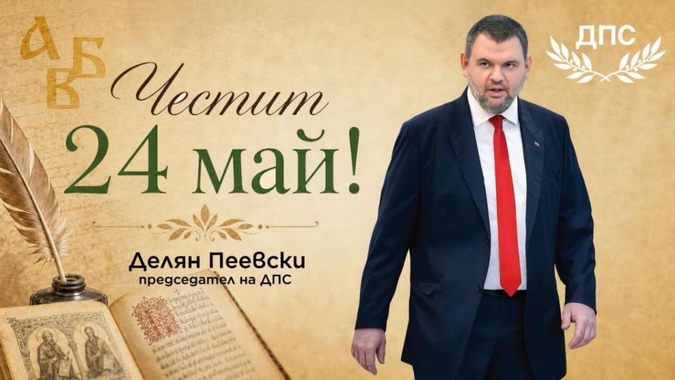 Делян Пеевски, лидер на ДПС: Нека знанието и познанието ни водят към по-доброто бъдеще на нашата Родина! Честит 24 май!