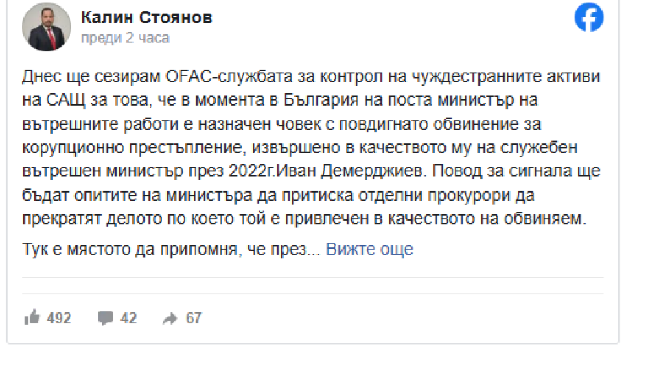 Калин Стоянов сезира OFAC за Демерджиев, който е на поста министър на МВР, с повдигнато обвинение за корупция