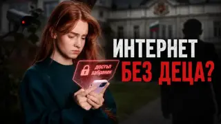 Дигитално робство стои зад забраната за деца и чат контрол в социалните мрежи (ВИДЕО)