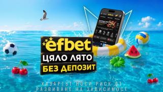 След футболните емоции efbet даде старт на „Лято без депозит“