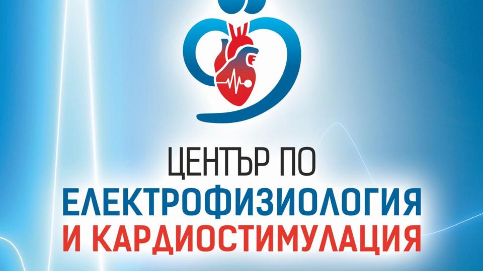 „Софиямед“ с нов високотехнологичен Център по електрофизиология и кардиостимулация