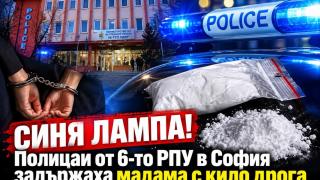 СИНЯ ЛАМПА! Полицаи от 6-то РПУ в София задържаха мадама с кило дрога
