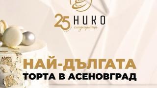 25-метрова торта в сърцето на Асеновград за 25-ия рожден ден на НИКО