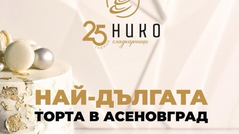 25-метрова торта в сърцето на Асеновград за 25-ия рожден ден на НИКО